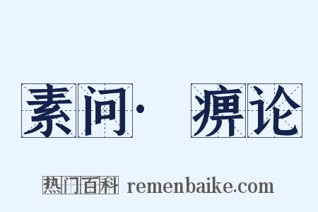素问·痹论是什么意思的图片